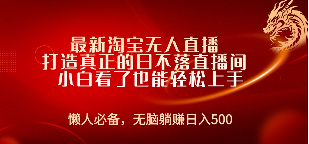 最新淘宝无人直播 打造真正的日不落直播间 小白看了也能轻松上手-云创网