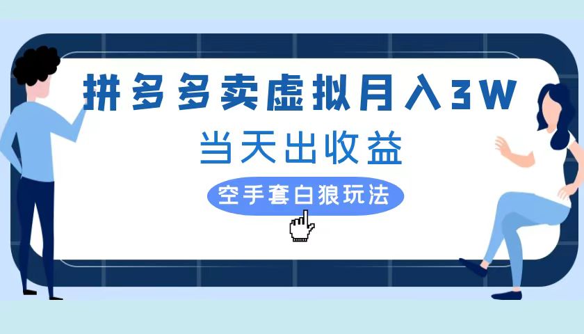 拼多多虚拟项目，单人月入3W+，实操落地项目-云创网