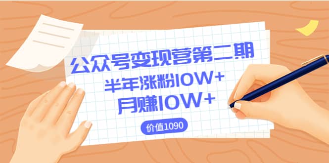【公众号变现营第二期】0成本日涨粉1000+让你月赚10W+（价值1099）-云创网