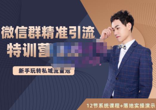 陆明明·微信群精准引流特训营3.0，借助微信群进行引流操作，打造私域流量池-云创网