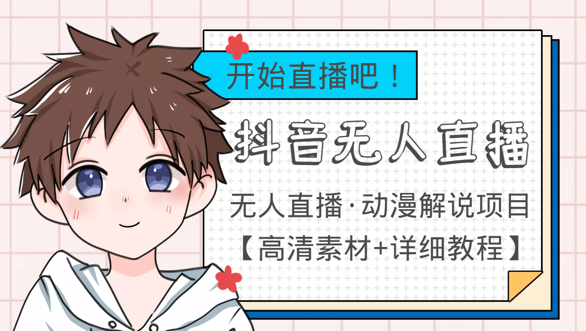 外面收费899最新抖音无人直播动漫解说项目，单号日入500+【高清素材+教程】-云创网