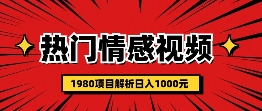 热门话题视频涨粉变现1980项目解析日收益入1000-云创网