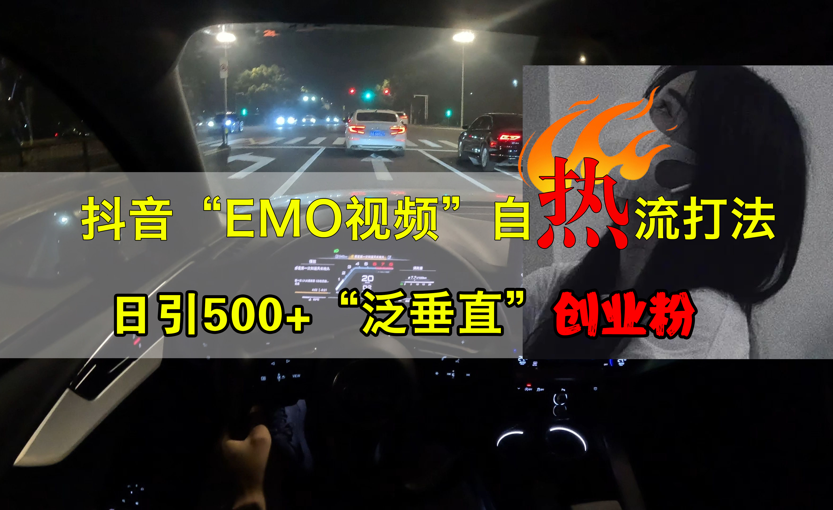 抖音EMO视频自热打法，日引500+创业粉“泛垂直”-云创网