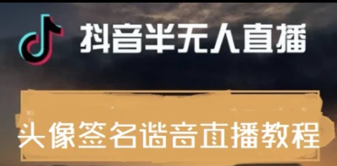 最近火爆的抖音头像签名设计半无人直播直播项目：直播教程+素材+直播话术-云创网