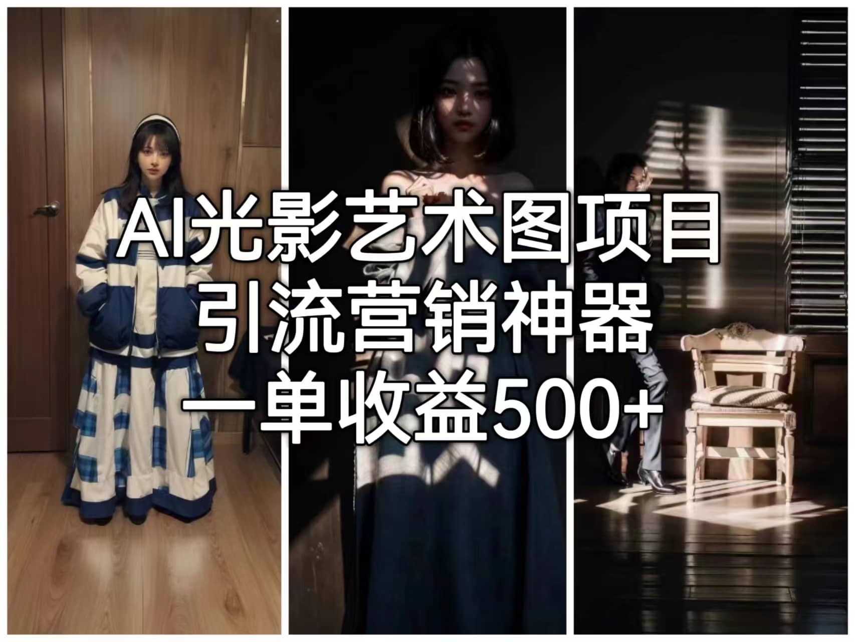 AI光影艺术图项目，引流营销神器，一单收益500+-云创网