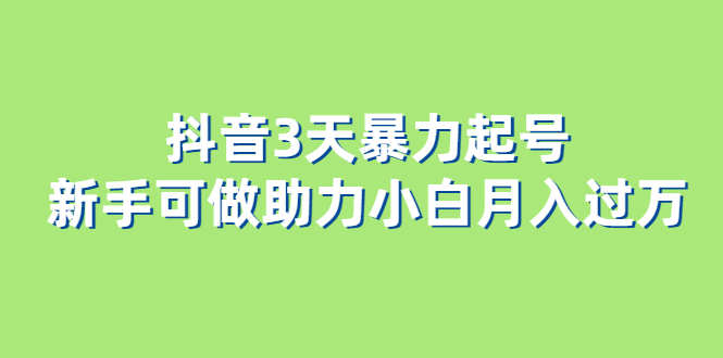 抖音3天暴力起号新手可做助力小白月入过万-云创网