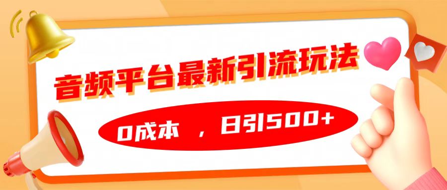 音频平台最新引流玩法，日引500+，0成本-云创网
