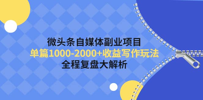微头条自媒体副业项目，收益写作玩法，全程复盘大解析-云创网