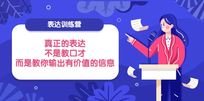 表达训练营：真正的表达，不是教口才，而是教你输出有价值的信息！-云创网