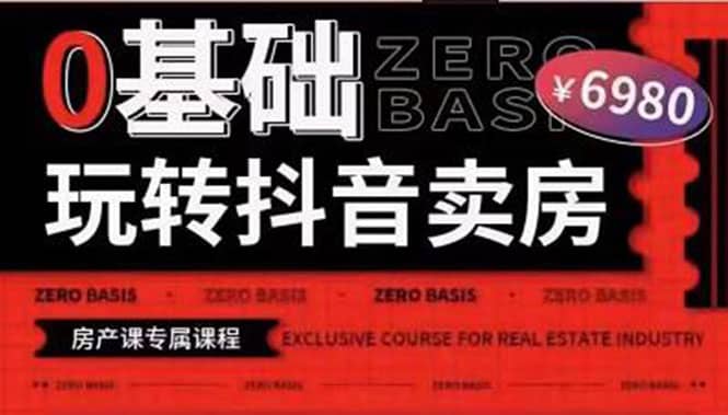 0基础玩转短视频卖房（十九期）短视频+直播双腿走路，实现抖音卖房弯道超车-云创网