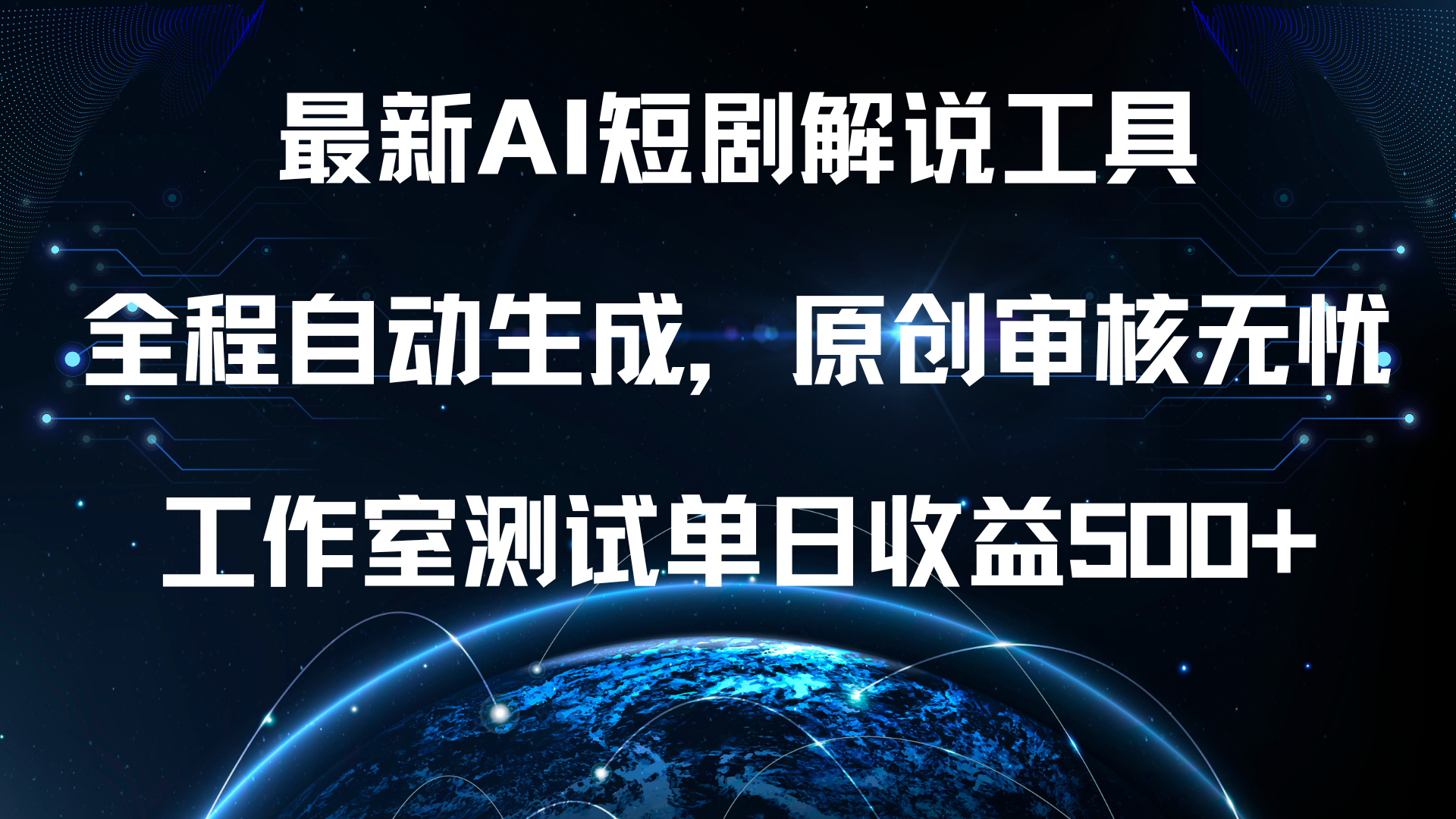 最新AI短剧解说工具，全程自动生成，原创审核无忧，工作室测试单日收益500+！-云创网