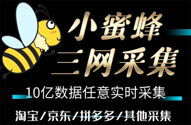 小蜜蜂三网采集，全新采集客源京东拼多多淘宝客户一键导出-云创网