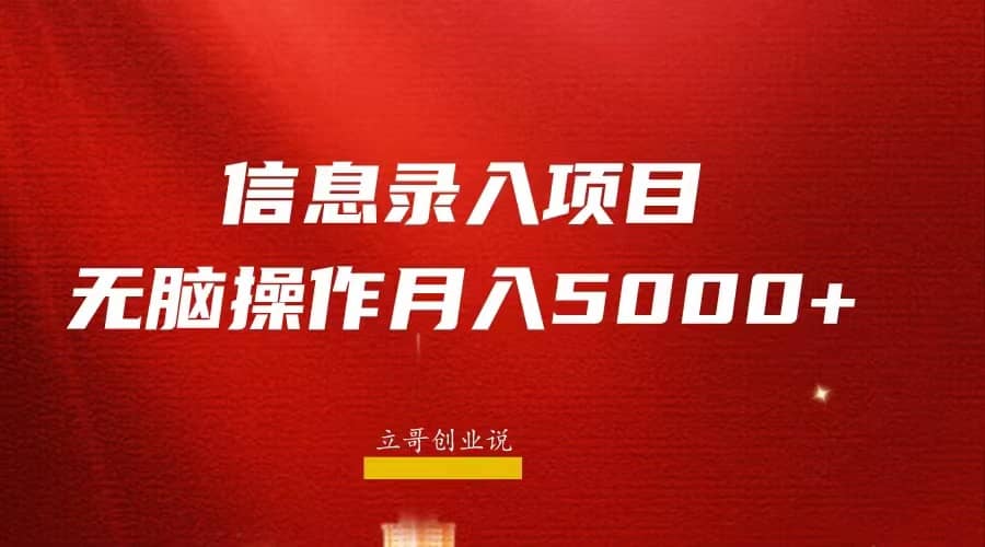 月入5000+，信息录入返佣项目，小白无脑复制粘贴-云创网
