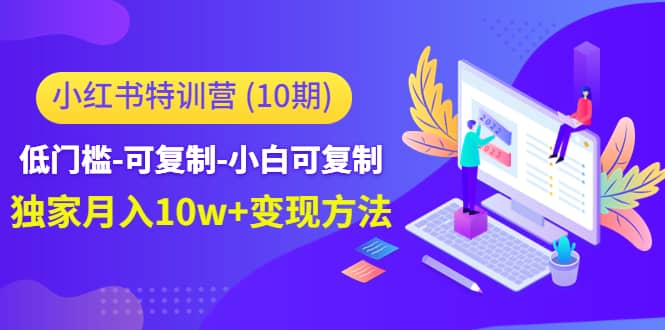 小红书特训营（第10期）低门槛-可复制-小白可复制-云创网