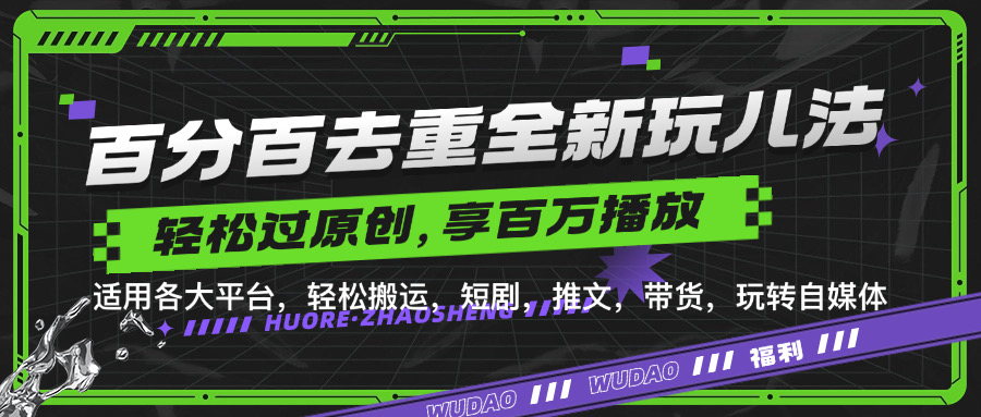 百分百去重新玩儿法，短剧，推文，带货神器，轻松过原创，享百万播放-云创网