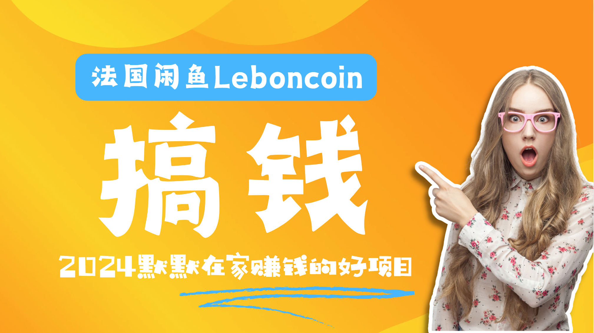 法国闲鱼Leboncoin跨境电商教程：环境邮箱电话解决产品上传及流量，悄悄赚钱-云创网