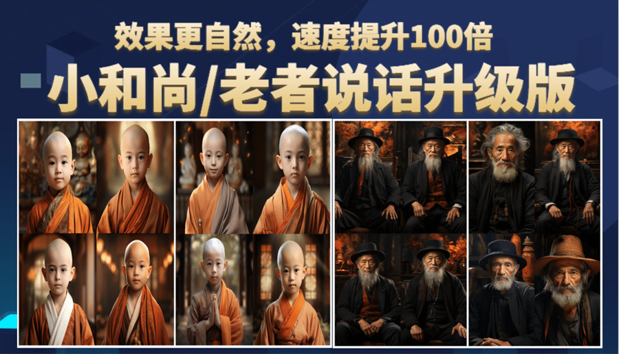 小和尚、老者图片会说话 项目升级版，简单利用图片制作视频，快速起号-云创网