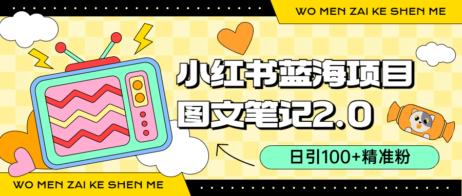 小红书图文笔记2.0玩法，日引100+精准粉，卖小吃配方月入过10000（附配方）-云创网
