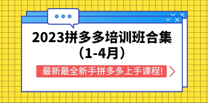 2023拼多多培训班合集（1-4月），最新最全新手拼多多上手课程!-云创网
