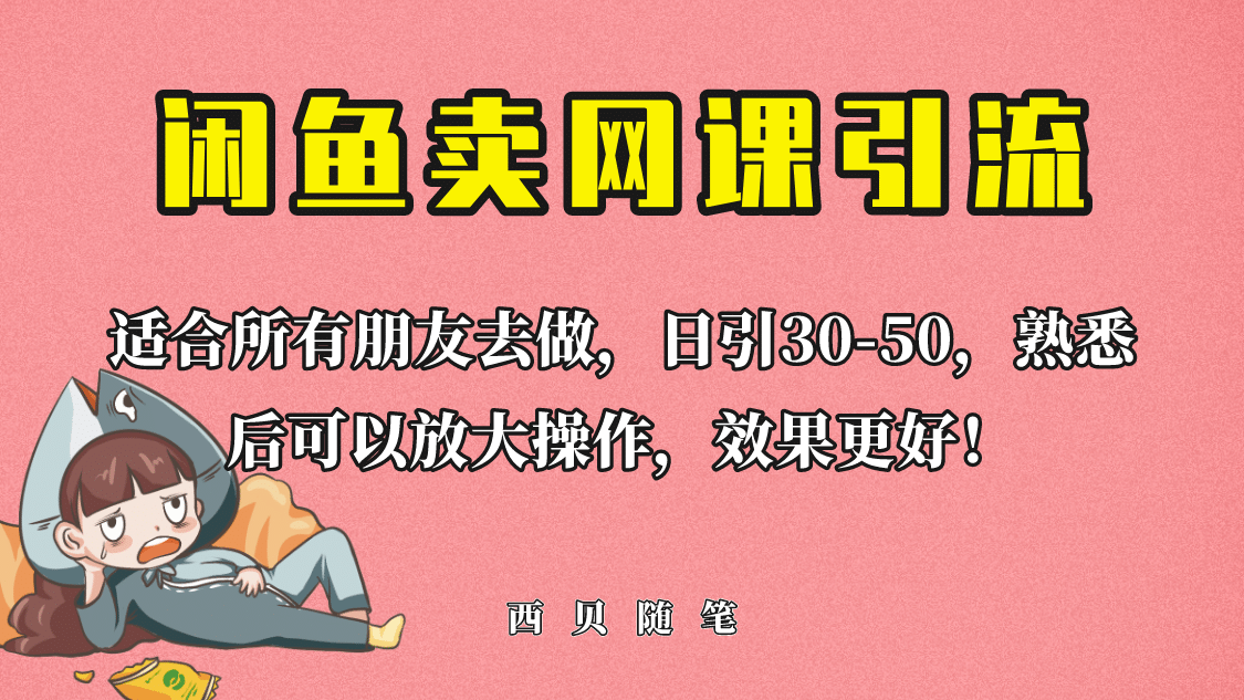 外面这份课卖 698，闲鱼卖网课引流创业粉，新手也可日引50+流量-云创网