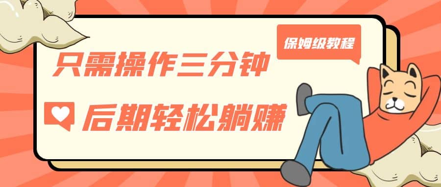 只需操作三分钟，获得被动美金收入，后期轻松躺赚，保姆级教程-云创网