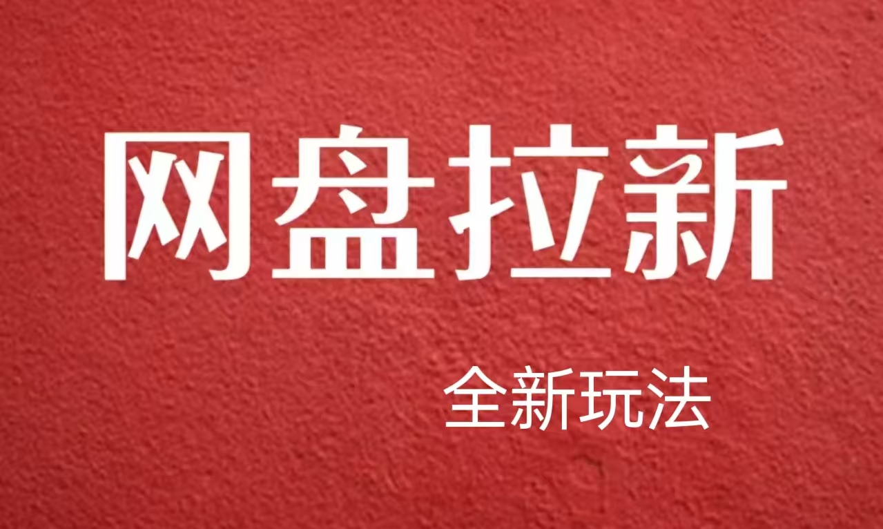 【新思路】网盘拉新直接爆单，日入四位数玩法，新手可快速上手-云创网