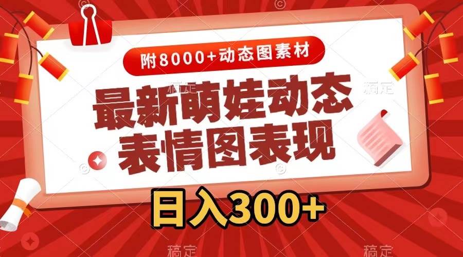 最新萌娃动态表情图变现，几分钟一条原创视频，一天300+（附素材）-云创网