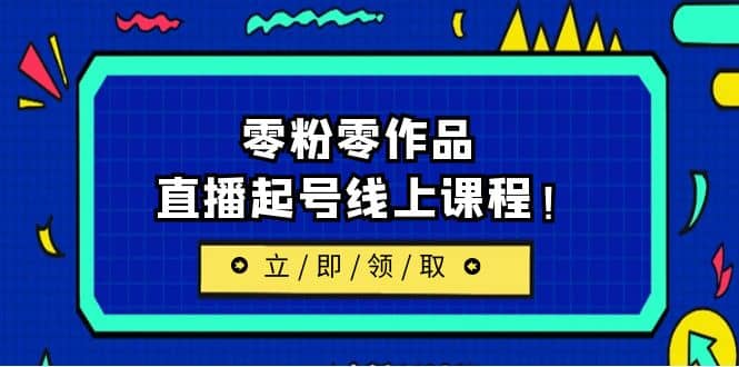 2023/7月最新线上课：更新两节，零粉零作品，直播起号线上课程-云创网