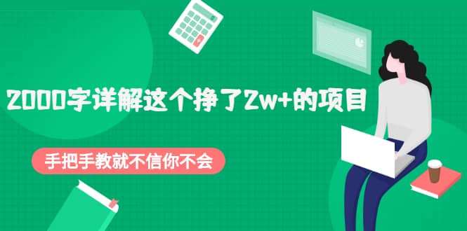 2000字详解这个挣了2w+的项目，手把手教就不信你不会【付费文章】-云创网