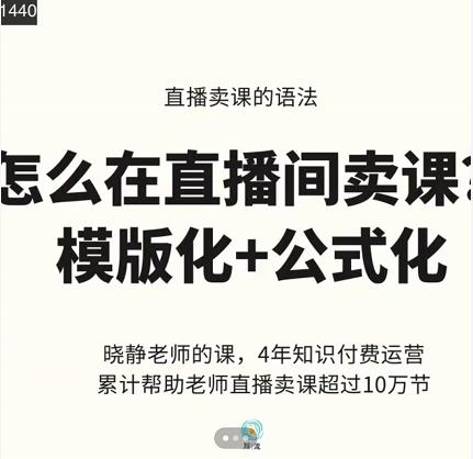 晓静老师-直播卖课的语法课，直播间卖课模版化+公式化卖课变现-云创网