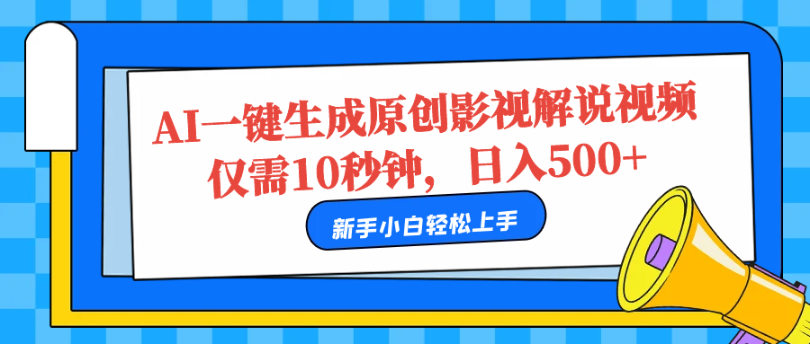 AI一键生成原创影视解说视频，仅需10秒，日入500+-云创网