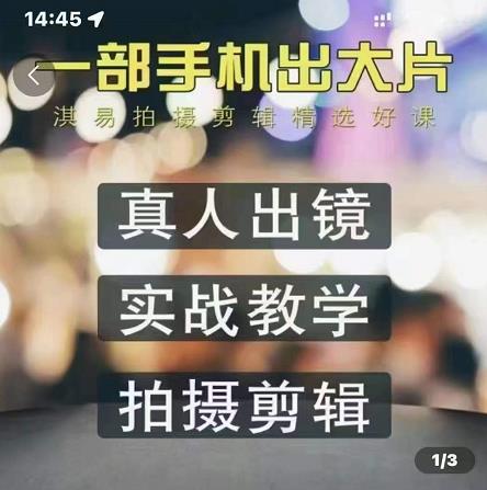 淇易拍摄剪辑精选好课，从入门到精通，176节掌握全面拍摄知识和剪辑技巧-云创网