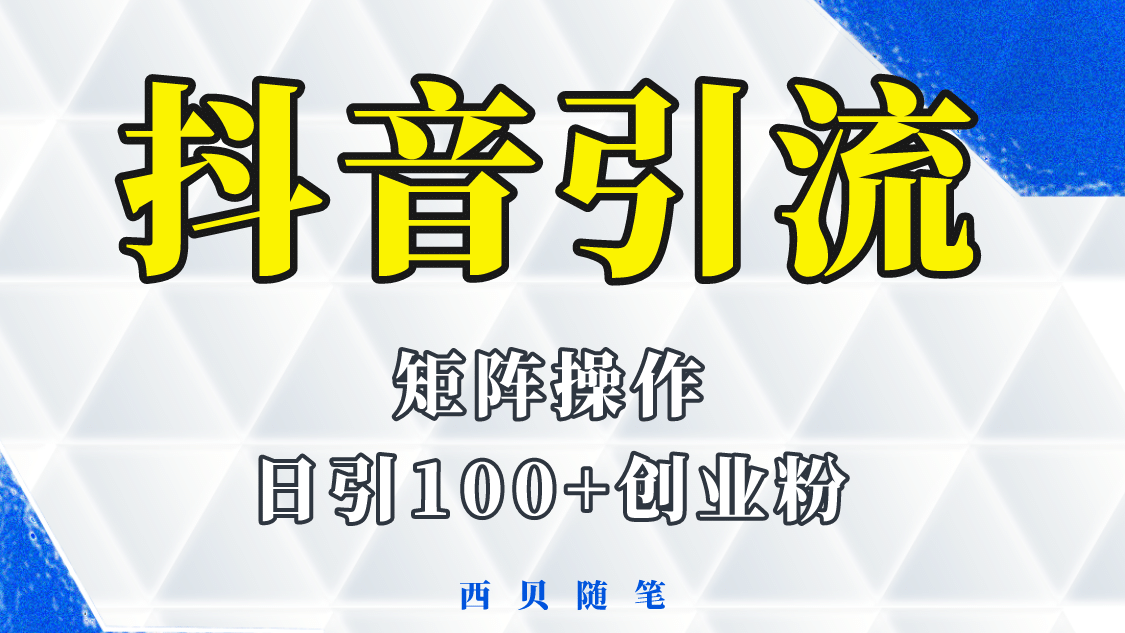 抖音引流术，矩阵操作，一天能引100多创业粉-云创网