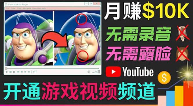 开通视频游戏类YouTube频道，制作大家来找茬类视频小游戏，月赚1W美元-云创网