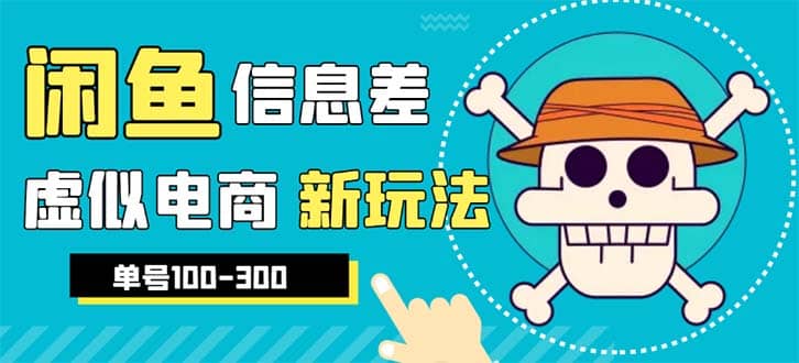 外边收费600多的闲鱼新玩法虚似电商之拼多多助力项目，单号100-300元-云创网