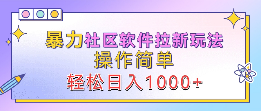 暴力社区软件拉新玩法，操作简单，轻松日入1000+-云创网