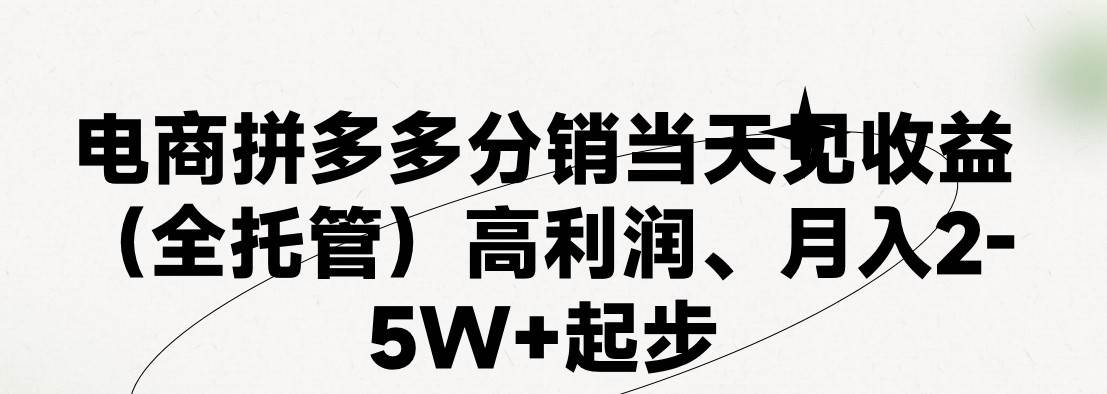 最新拼多多模式日入4K+两天销量过百单，无学费、 老运营代操作、小白福…-云创网