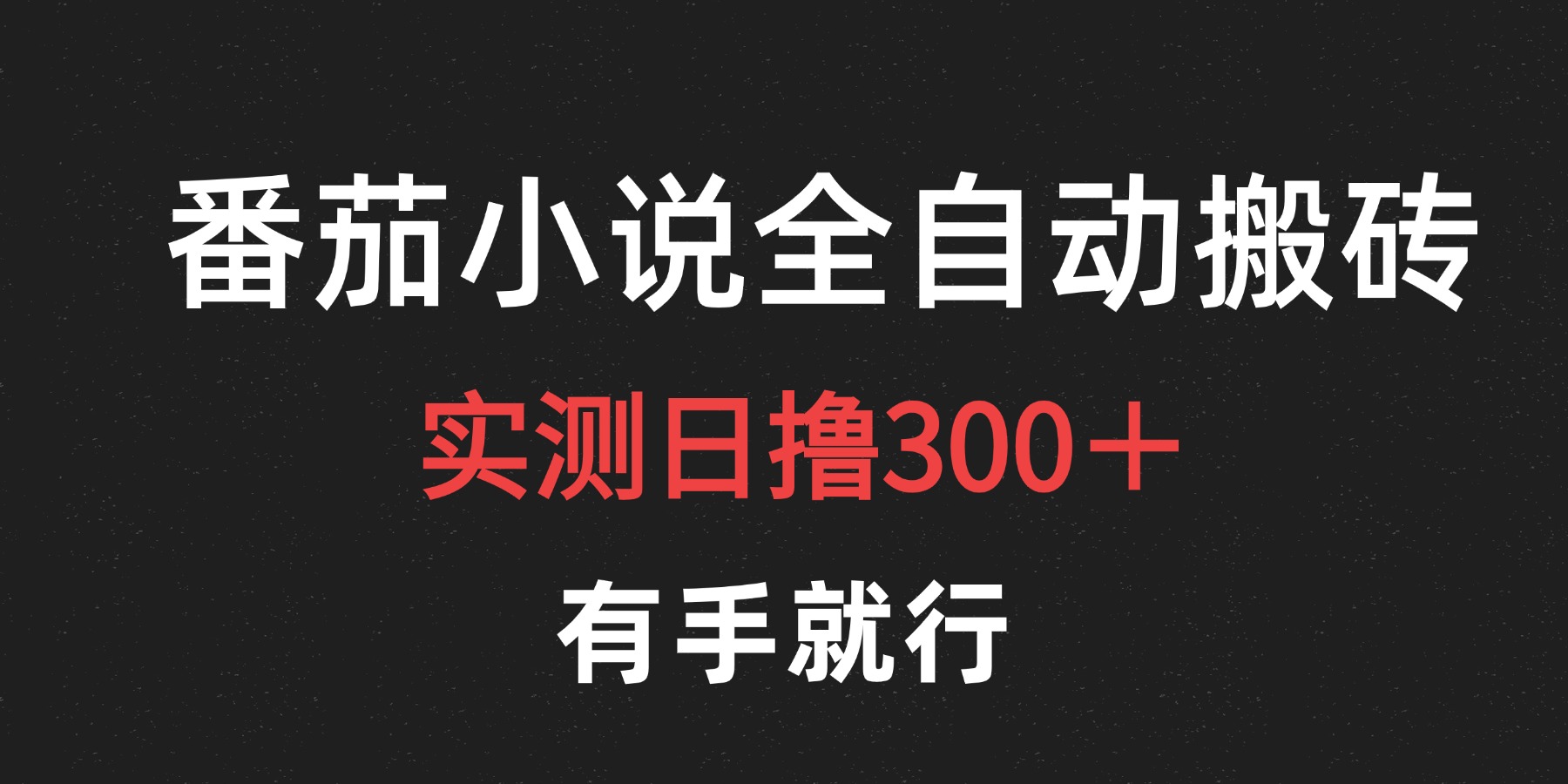 最新番茄小说挂机搬砖，日撸300＋！有手就行，可矩阵放大-云创网