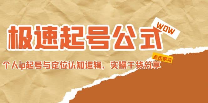极速起号公式，个人ip起号与定位认知逻辑，实操干货分享-云创网