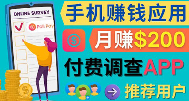 使用手机完成在线调查，推荐新用户，任务简单，业余时间月赚200美元-云创网