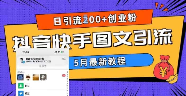 5月超详细抖音快手图文引流，日引流200+创业粉-云创网