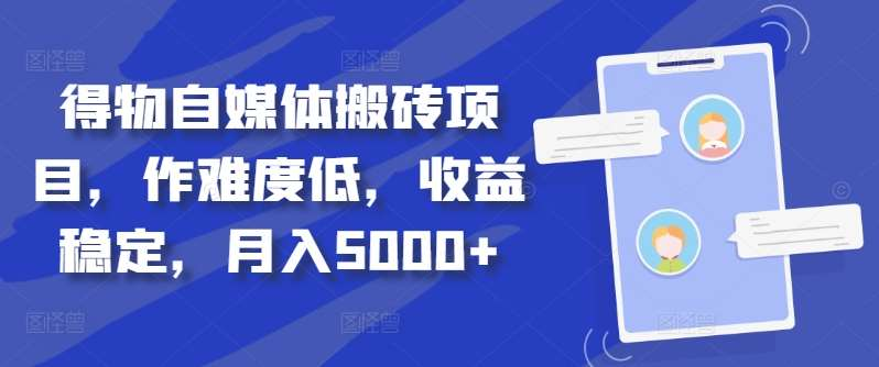 得物自媒体搬砖月入5000+-云创网