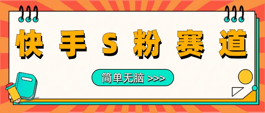最新快手S粉赛道，简单无脑拉爆流量躺赚玩法，轻松日入1000＋-云创网
