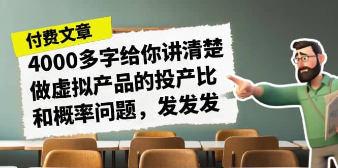 某付款文章《4000多字给你讲清楚做虚拟产品的投产比和概率问题，发发发》-云创网