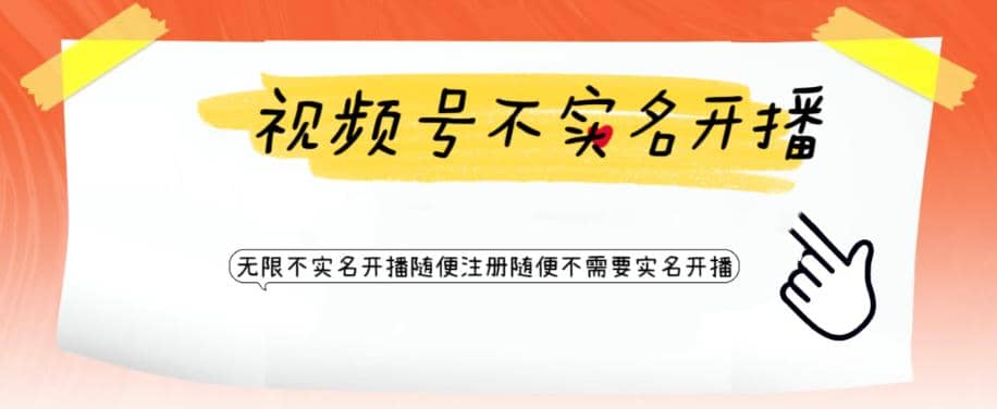 视频号引流不需要实名开播技术 无限注册新视频号无限开播都不需要实名开播-云创网