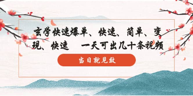 玄学-快速爆单：10分钟学会，3分钟出片 一天可出几十条视频，当日就见效-云创网