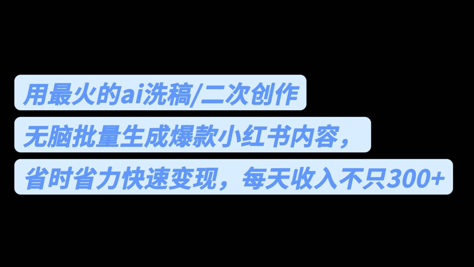 用最火的ai洗稿，无脑批量生成爆款小红书内容，省时省力，每天收入不只300+-云创网