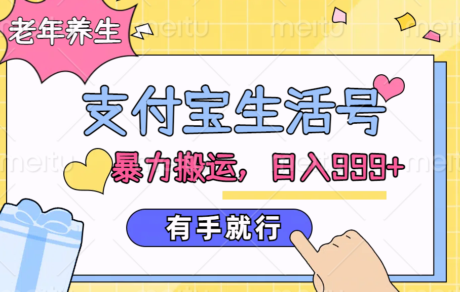 支付宝生活号，老年养生赛道，直接粗暴搬运，日入999+，有手就行-云创网