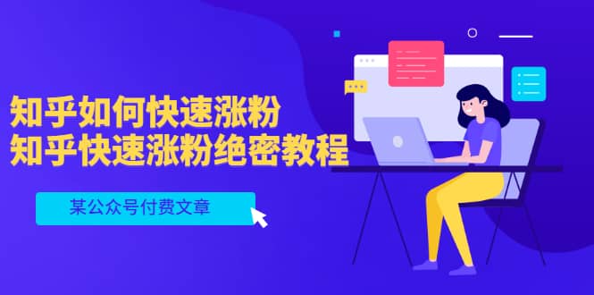 某公众号付费文章：知乎如何快速涨粉，知乎快速涨粉绝密教程，干货满满-云创网
