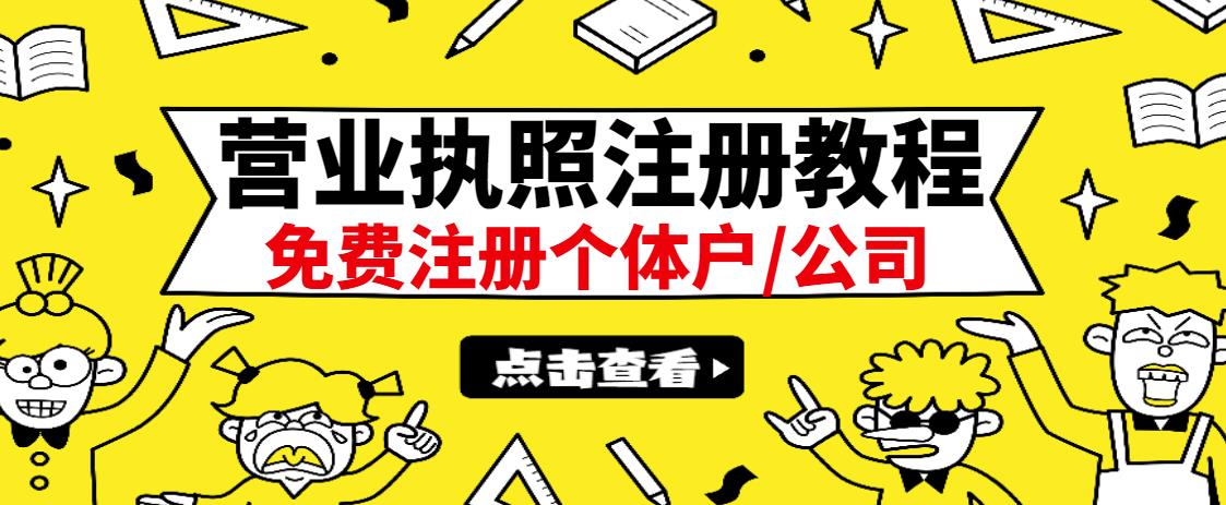 最新注册营业执照出证教程：一单100-500，日赚300+无任何问题（全国通用）-云创网